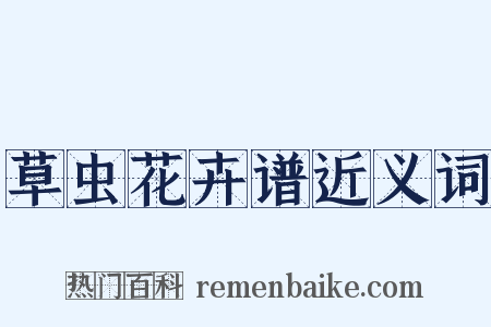 草虫花卉谱近义词是什么意思的图片